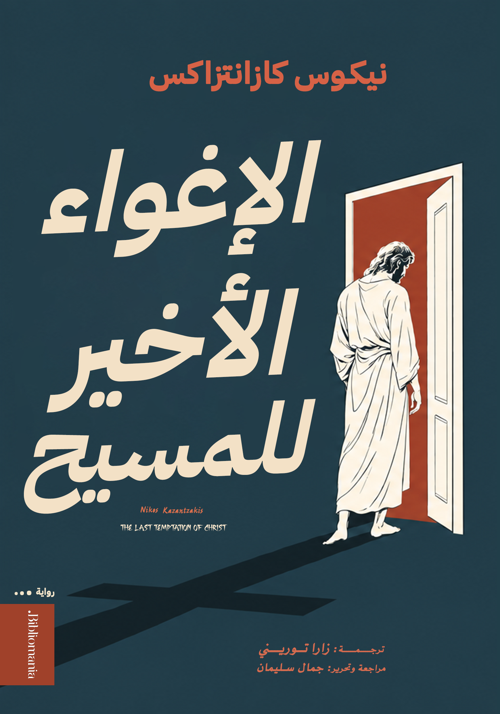 الإغواء الأخير للمسيح